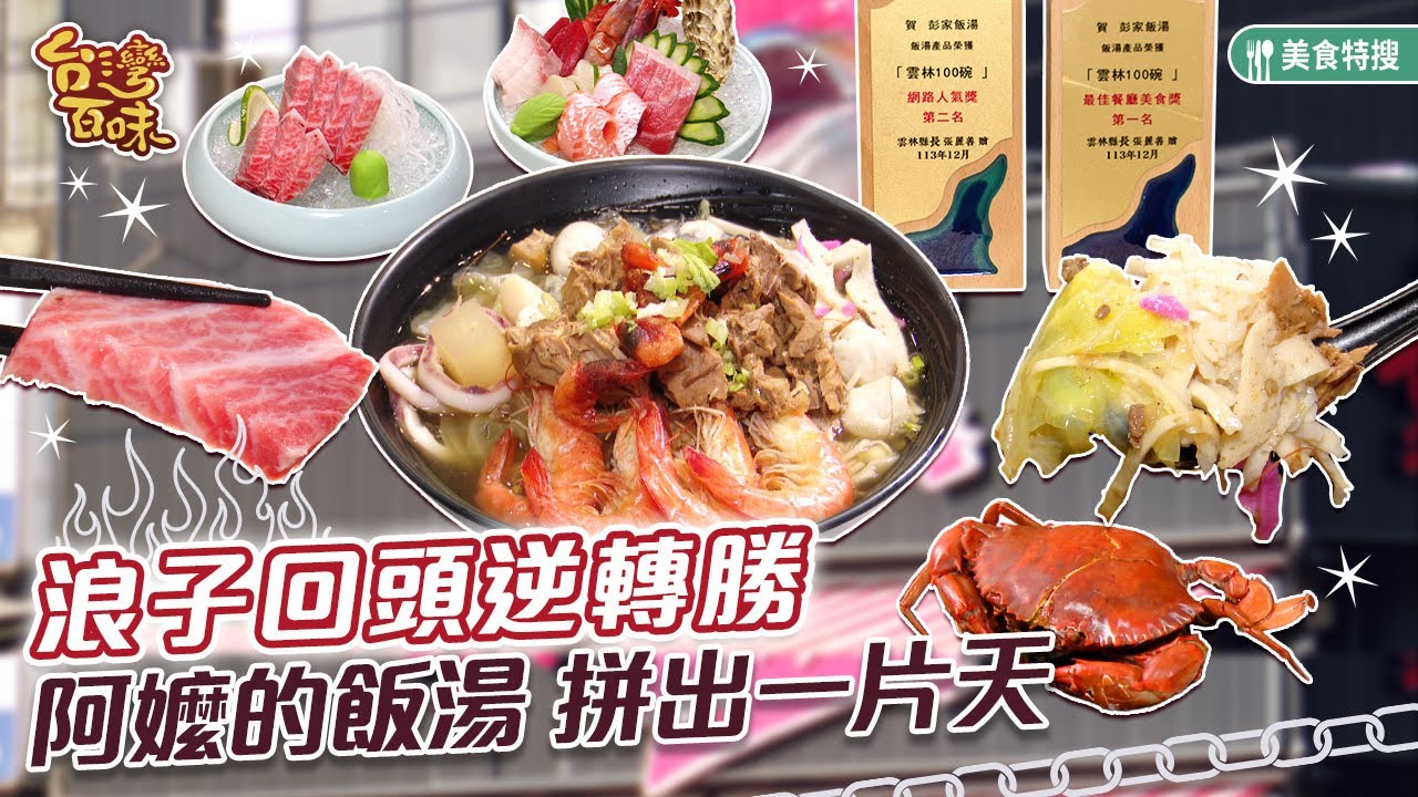 浪子回頭逆轉勝 阿嬤的飯湯 拼出一片天_台灣百味 468《彭家飯湯》[雲林 斗南]