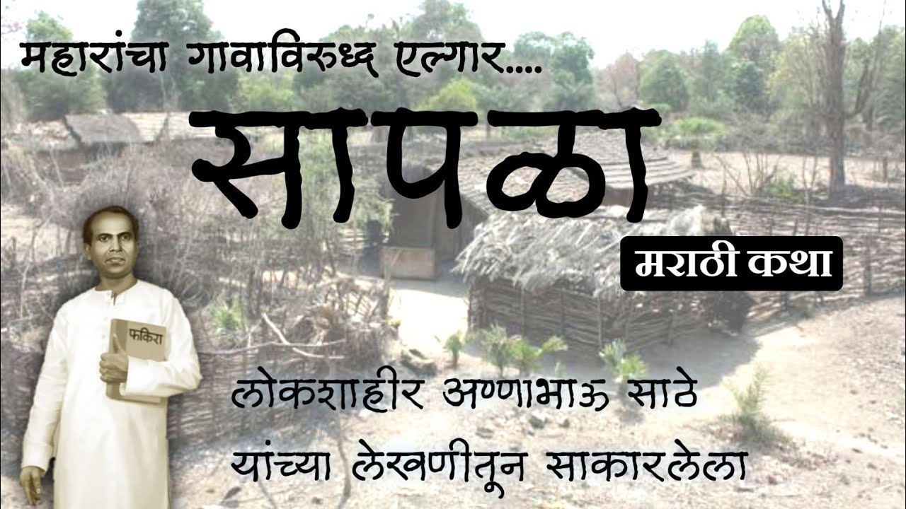 सापळा-अण्णाभाऊ साठे लिखित कथा | Sapla-Marathi Katha by Annabhau Sathe