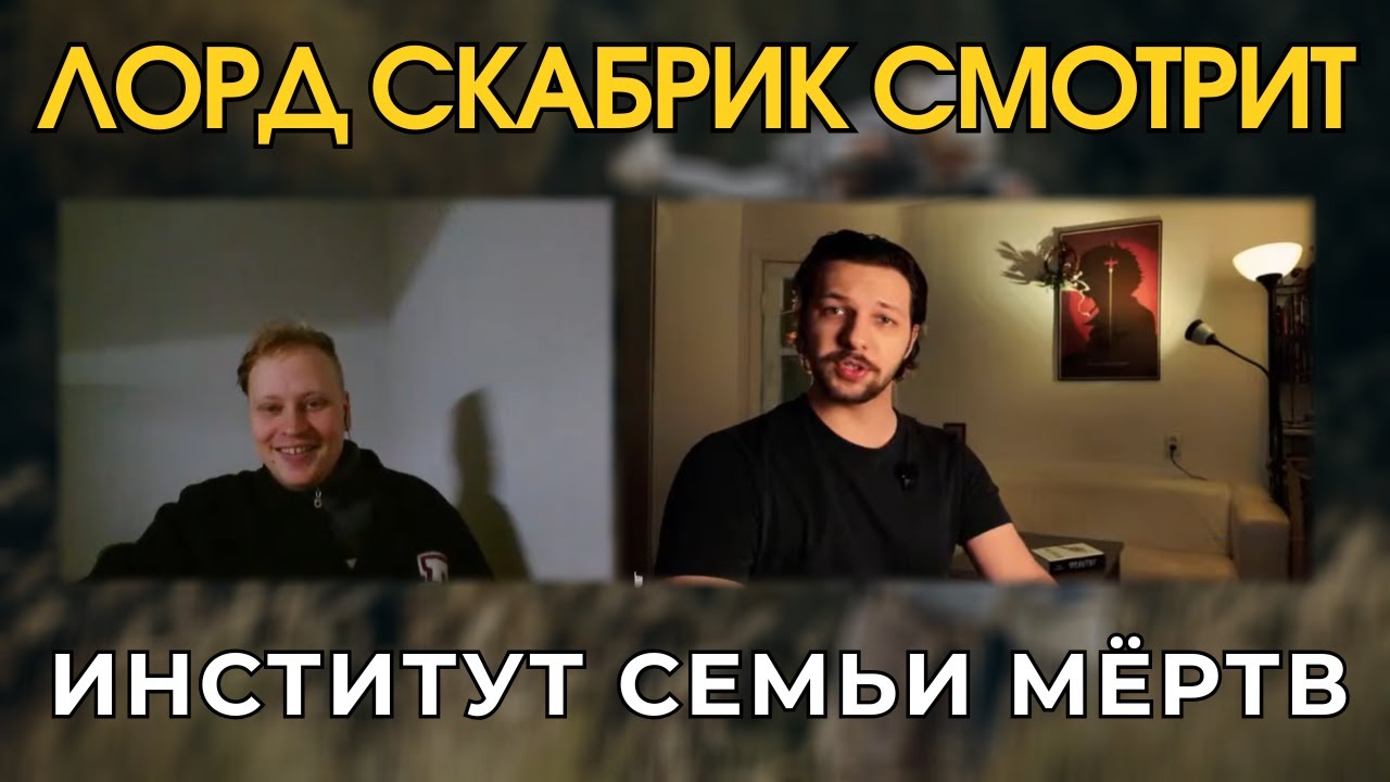 Лорд Скабрик смотрит: Институт семьи мёртв