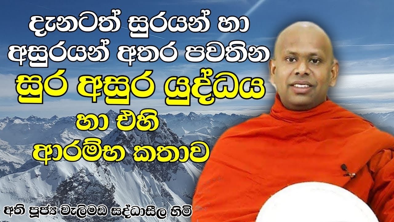 සුර අසුර යුද්ධය | Ven.Welimada Saddaseela Thero