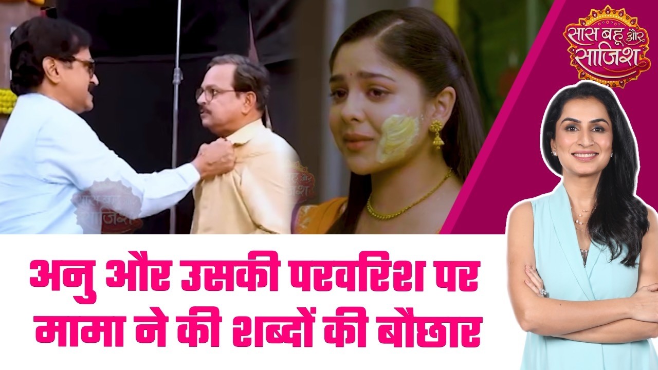 Tum se Tum Tak: 😳Aryavardhan के साथ देखकर मामा हुए लाल-पीले, Anu के घर जाकर किया हंगामा #sbs