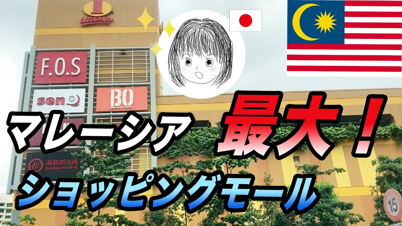【マレーシア最大のショッピングモール・ワンウタマ】マレーシアで１番大きいショッピングセンター・1utama★世界でも７番目の広さ！屋内に驚きの〇〇も！