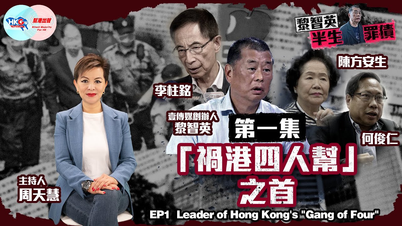 【幫港出聲與HKG報聯合製作‧黎智英半生罪債】第一集 「禍港四人幫」之首