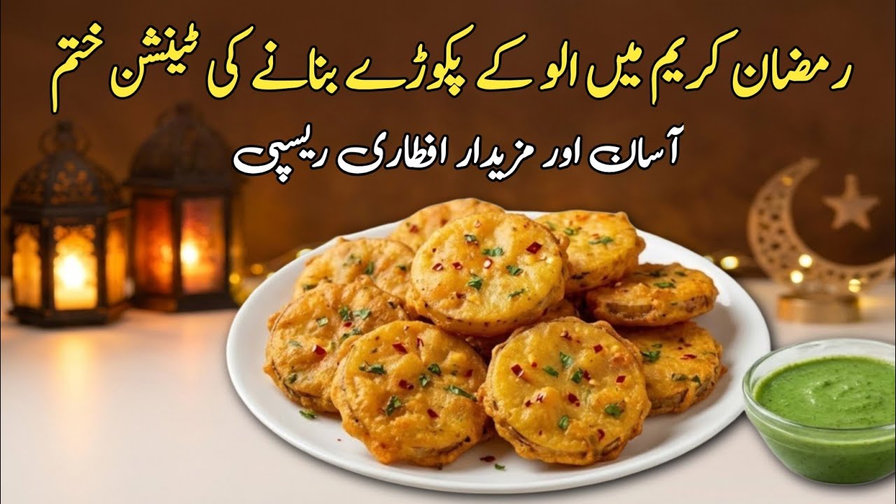 Perfect Crispy Aloo Pakora Recipe | Aloo Pakora | Pakora Banane Ka Tarika | Ramadan Special