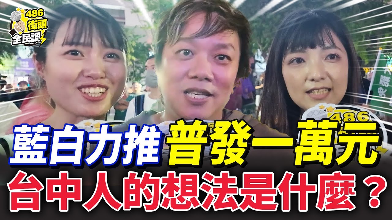 台中街訪，多數民眾不贊成普發現金一萬元的原因是？【 486街頭全民調 】