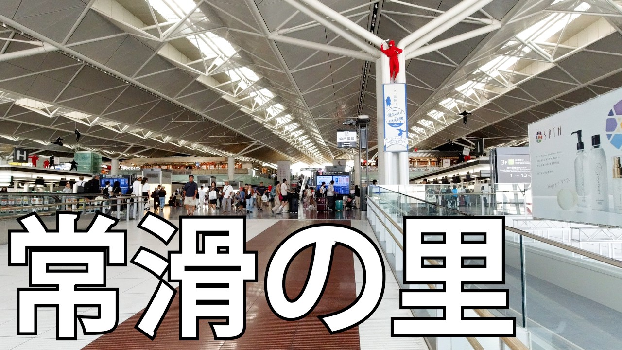 【愛知】セントレア空港と常滑を散策