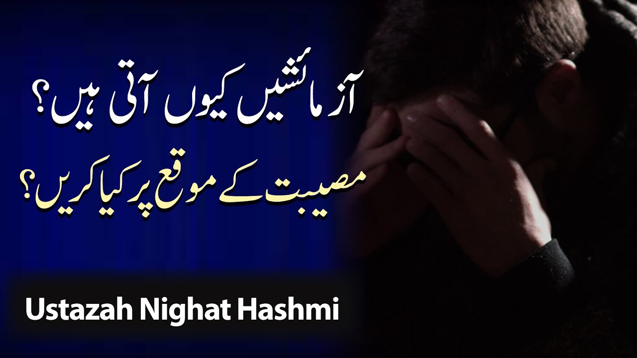 Azmaeishen kiyun ati hen ? || Museebat kay moqa pr kia karen ? || Ustazah Nighat Hashmi