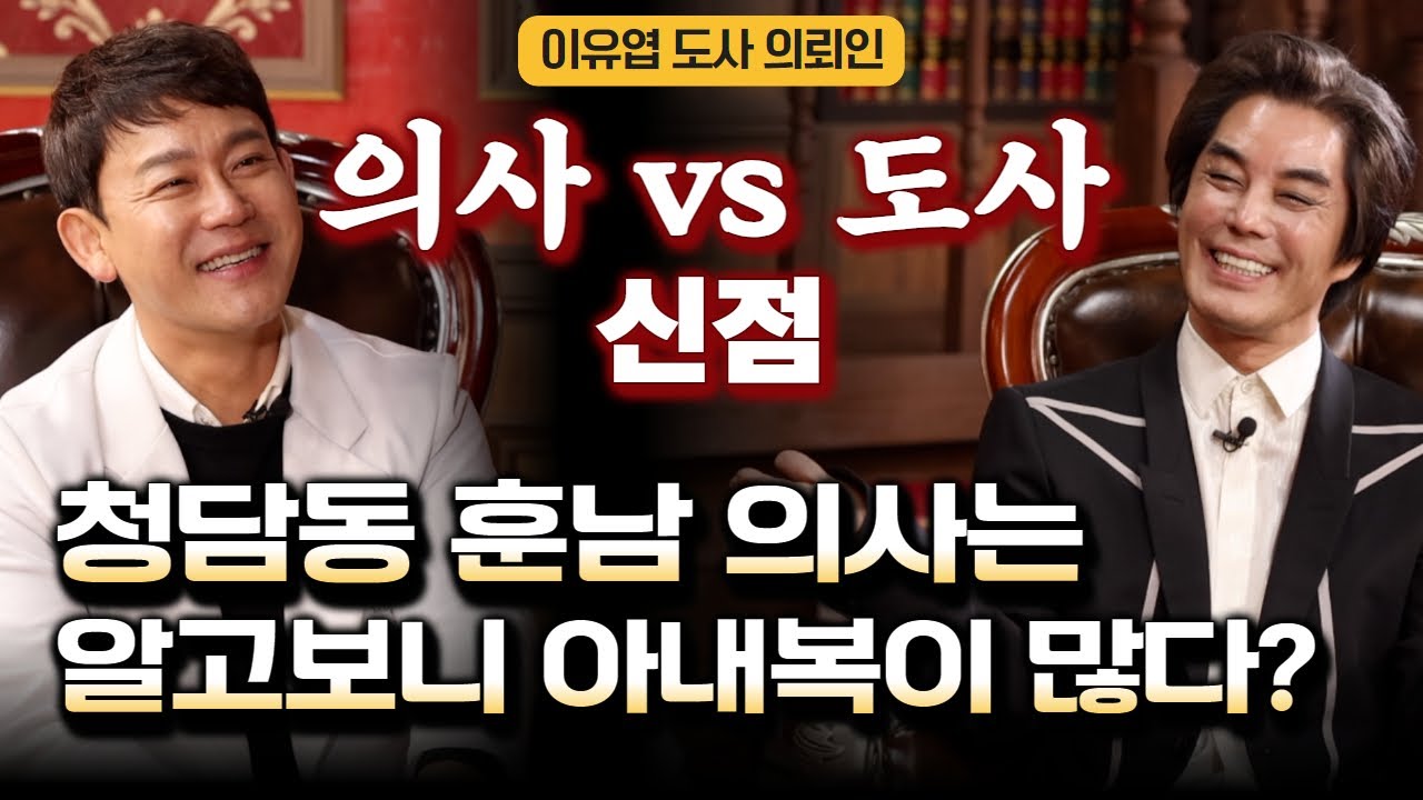 (의뢰인) 의사vs도사! 청담동 의사 신점! 아내 복이 많다?! (이유엽도사 의뢰인 EP.58)