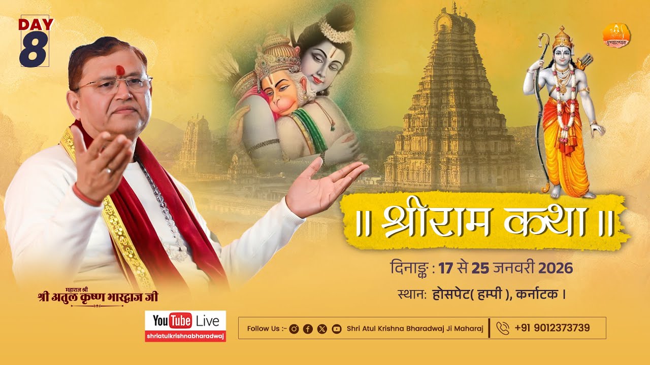 DAY- 8 || PART-1 श्रीराम कथा || श्री अतुल कृष्ण भारद्वाज जी, किष्किंधा