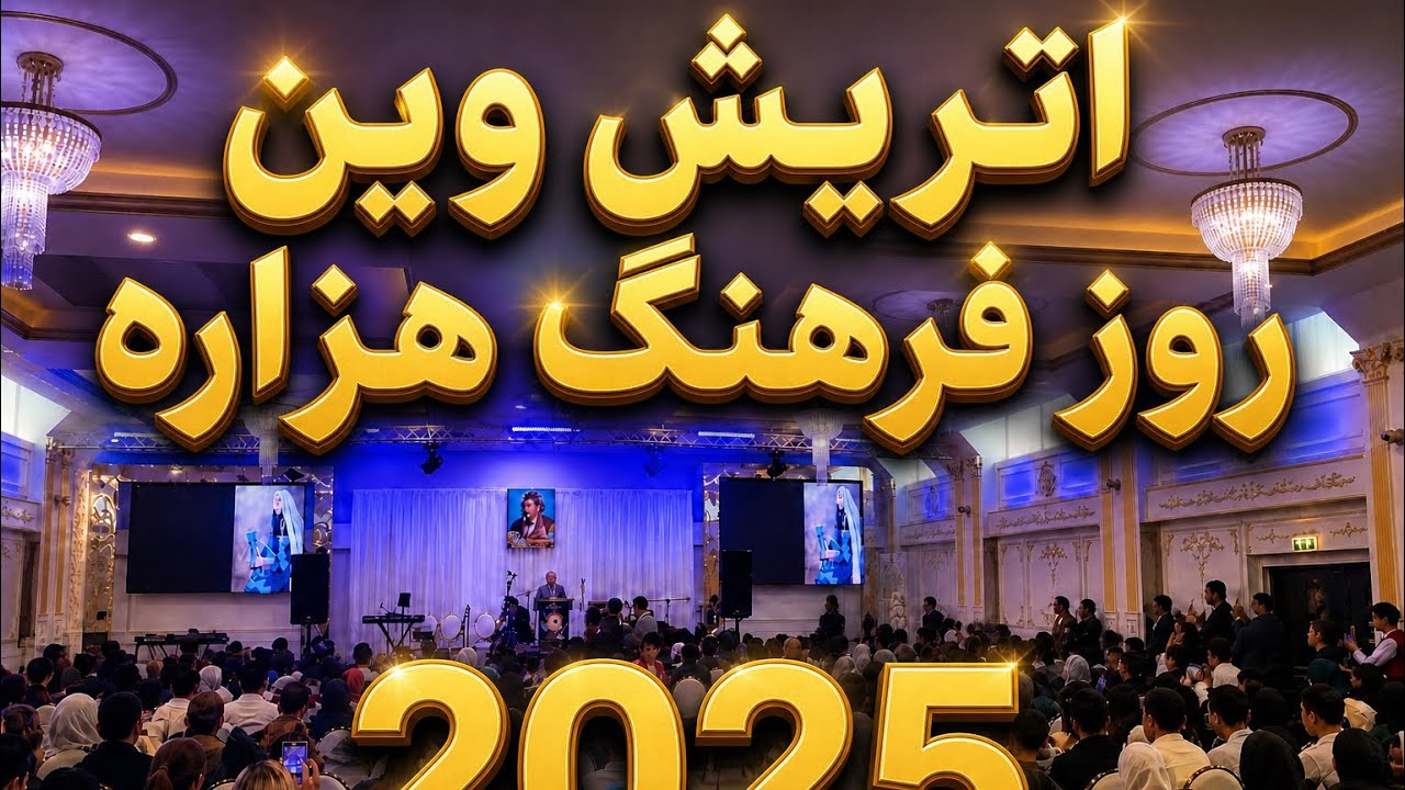 روز فرهنگ هزارگی، فرصتی است برای زنده نگه‌داشتن زبان، موسیقی، و سنت‌های کهن این مردم دلیر