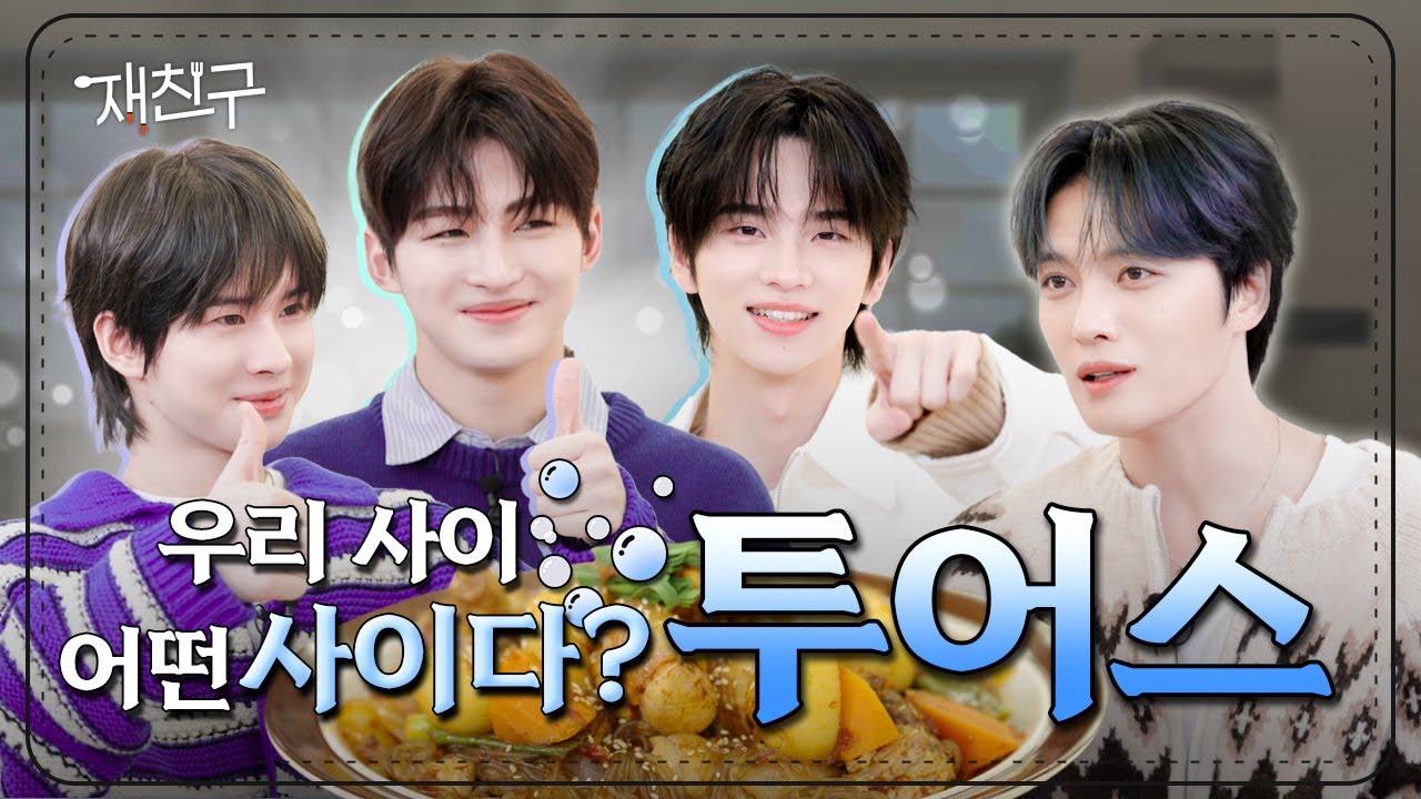 [SUB] 우리 사이 어떤 사이? 벌써 세번 만난 사이 | 재친구 Ep. 61 l 투어스 김재중