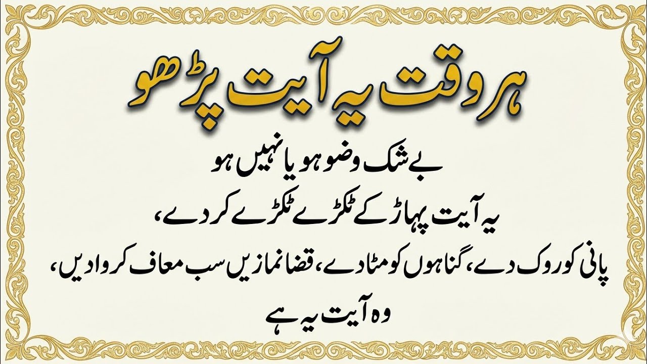 Har Waqt Parhne Wali Ayat | Qaza Namaz Maafi Wazifa‎⁨ | Powerful wazifa official 