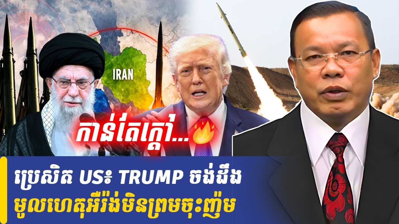 Mr Chin Sarim talk show ប្រេសិត US TRUMP ចង់ដឹងមូលហេតុអឺរ៉ង់មិនព្រមចុះញ៉ម, Khmer Minute