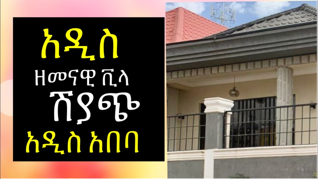 አዲስ ዘመናዊ ቪላ ቤት ሽያጭ በአዲስ አበባ አያት @AddisBetochMusic  #house #villas #Ethiopia eps 01|2023 0911639866|