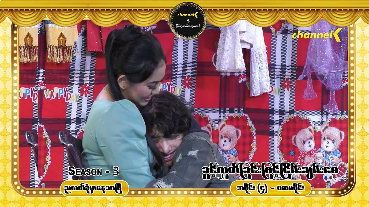 ညဇာတ်ခုံမှာနေသာပြီ Season 3 အပိုင်း (၄) - ခွင့်လွှတ်ခြင်းဖြင့်ငြိမ်းချမ်းစေ (ဒုတိယပိုင်း)