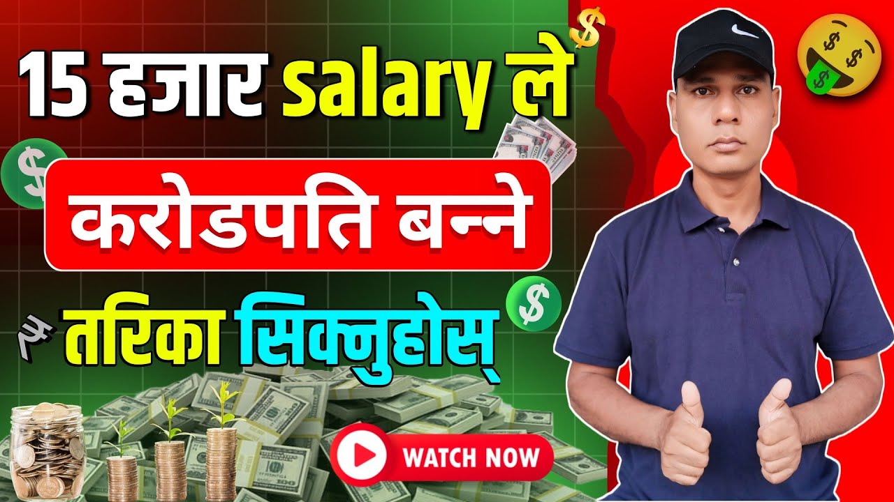 कम तलबले करोडपति कसरी बन्ने ? | How To Become Rich With Low Salary | How To Be Rich With  Investment