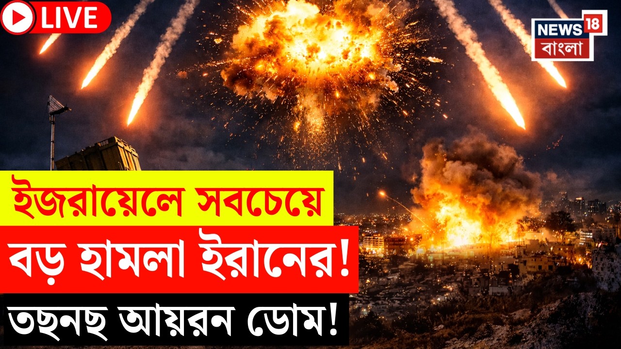 Iran Israel War LIVE |ইজরায়েলের আকাশে ঝাঁকে ঝাঁকে ইরানি মিসাইল |ভয়াবহ হামলায় চারপাশে ধ্বংসস্তূপ|N18G