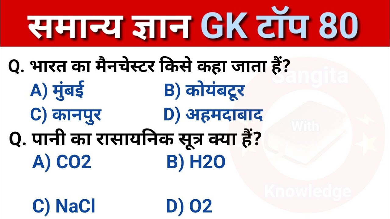 समान्य ज्ञान | General knowledge | Top 80 GK/GS Questions | SSC GD, UP Police, NTPC, Group D | GK Qu