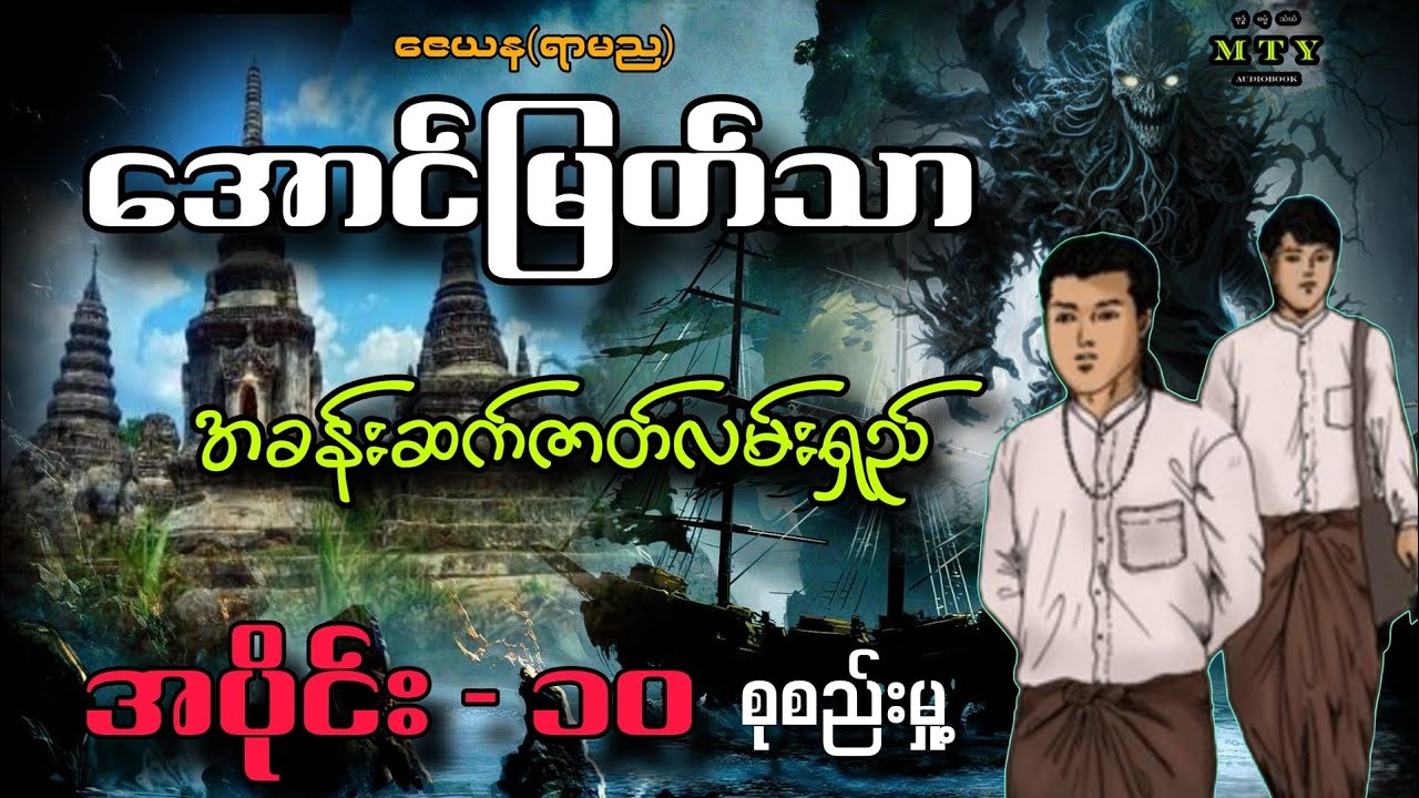 အောင်မြတ်သာအခန်းဆက်ဇာတ်လမ်းရှည် အပိုင်း-၁၀စုစည်းမှု့ @MinThuyaEnt အသံဇာတ်လမ်း