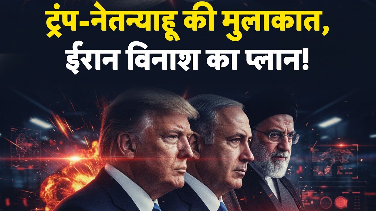 Iran America War Update: ट्रंप-नेतन्‍याहू की मुलाकात, ईरान विनाश का प्‍लान!-Tv9 | Trump Vs Khamenei