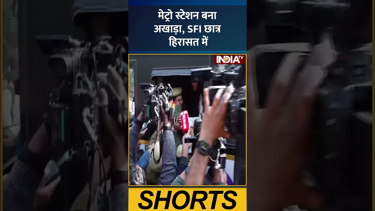#metrostation  बना अखाड़ा, #sfi छात्र हिरासत में  #delhi #studentprotest #ytshorts #indiatv