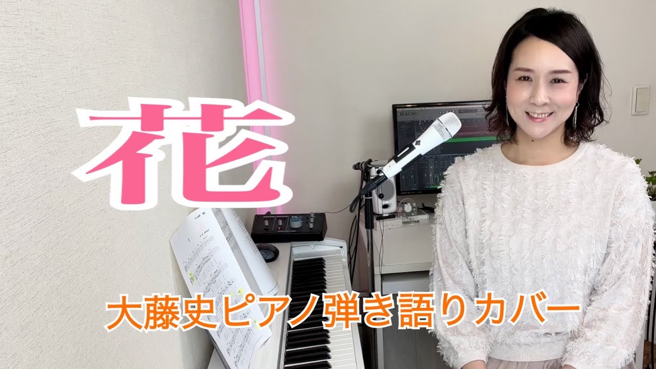 【眠れるピアノ弾き語り】「花」covered by  大藤史