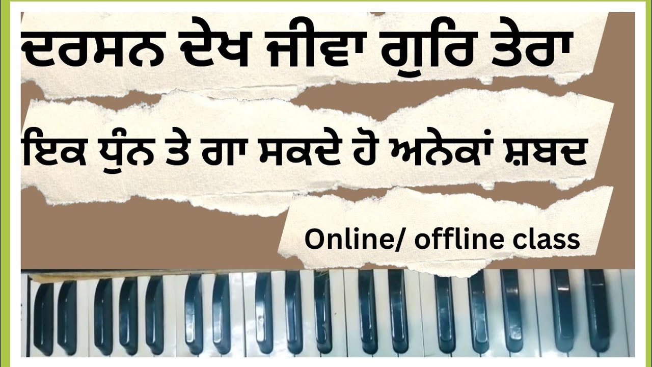 ਦਰਸ਼ਨ ਦੇਖ ਜੀਵਾਂ //ਇਕ ਧੁਨ ਤੇ 100 ਸ਼ਬਦ //ਬੱਚਾ ਬੁੱਢਾ ਕੋਈ ਬੀ ਗਾ ਸਕਦਾ ਆਸਾਨੀ ਨਾਲ //join offline/online class
