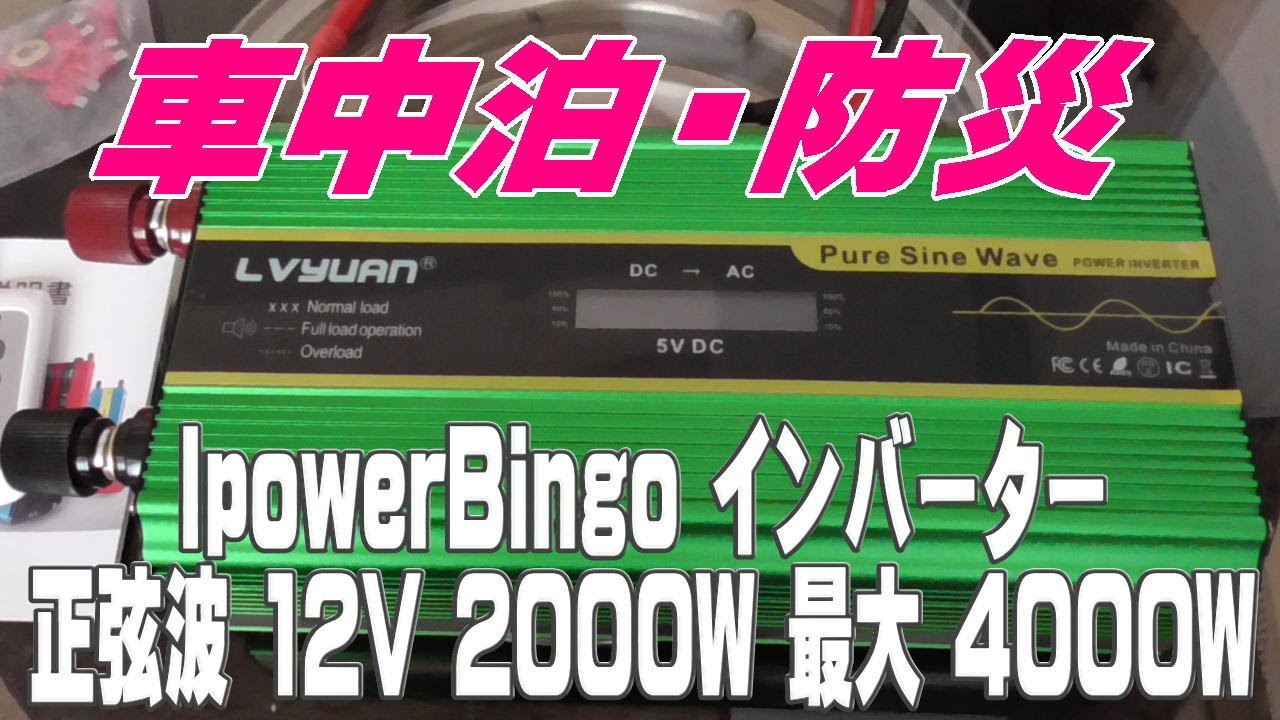 【DIY】2000Wインバーターテスト