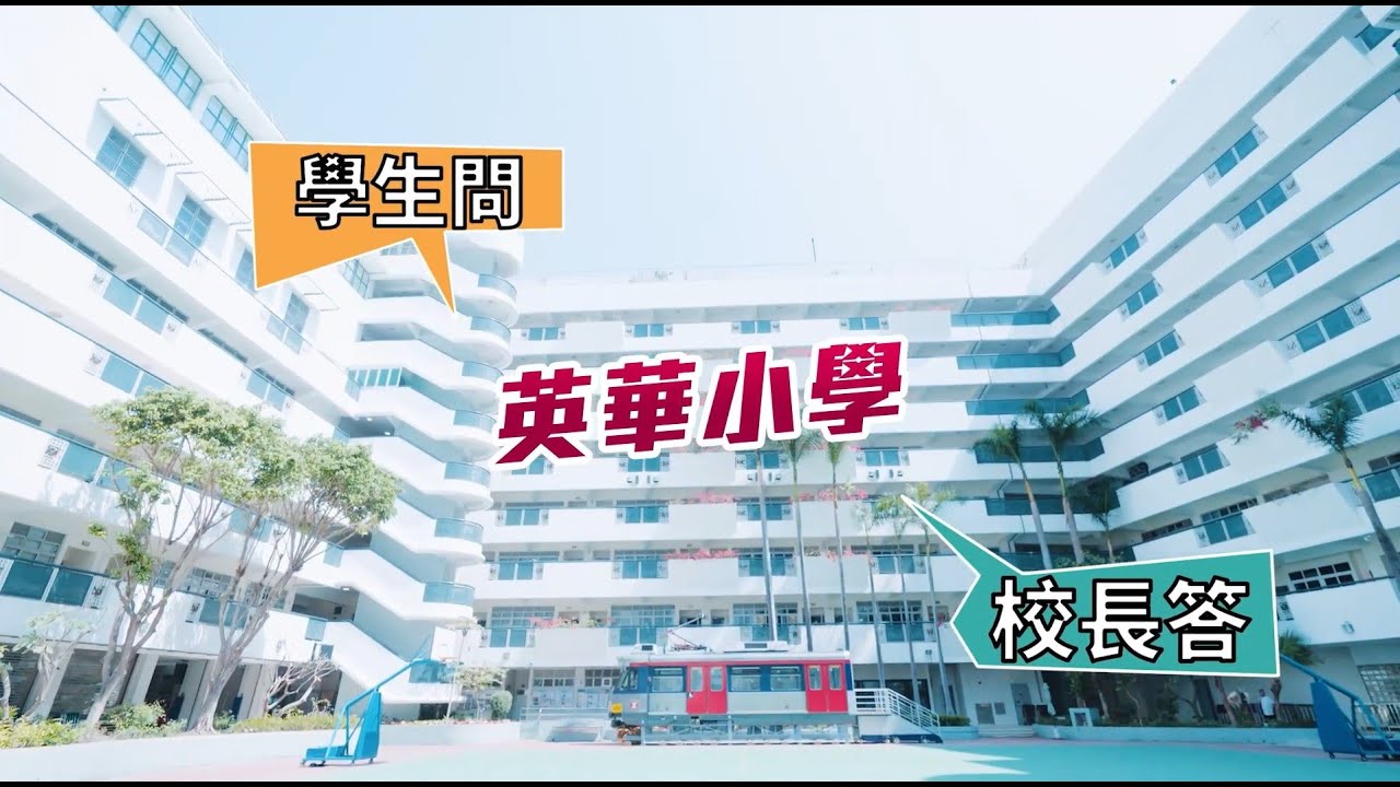 【EduMaker Voices: Exclusive Interviews with Principals - Ying Wa Primary School - Part 1】