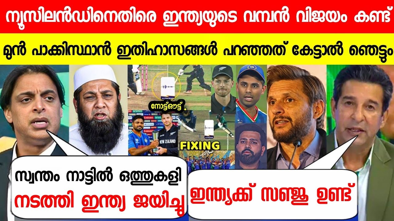 ഫൈനലിൽ ഇന്ത്യ ജയിച്ചപ്പോൾ പാക് ഇതിഹാസങ്ങൾ പറഞ്ഞത് കേട്ടോ😱ഒത്തുകളി|PAK LEGENDS ABOUT INDIA FINAL 2026