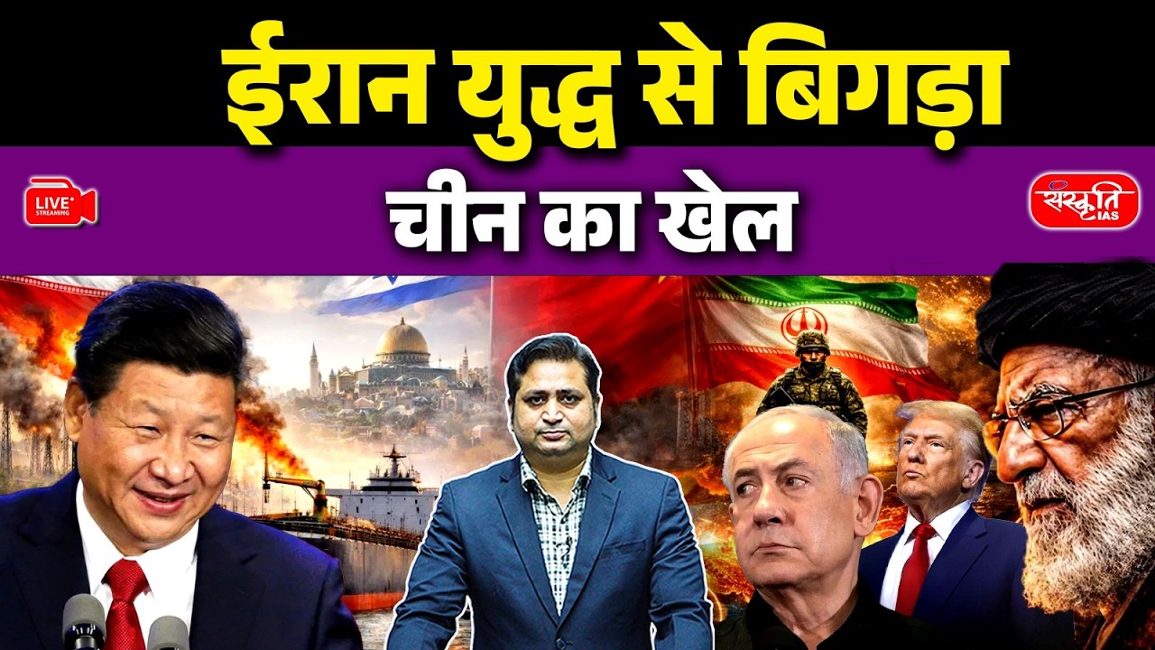 Iran War: China’s Biggest Geopolitical Dilemma in the Middle East | Global Impact Explained | UPSC
