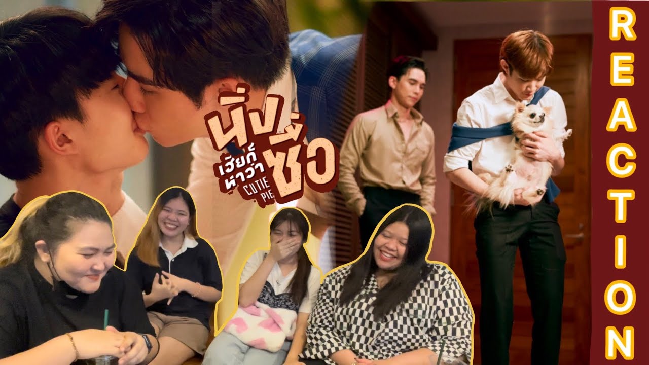 EP9 [ REACTION ] ✨ นิ่งเฮียก็หาว่าซื่อ || Cutie Pie Series #นิ่งเฮียseries