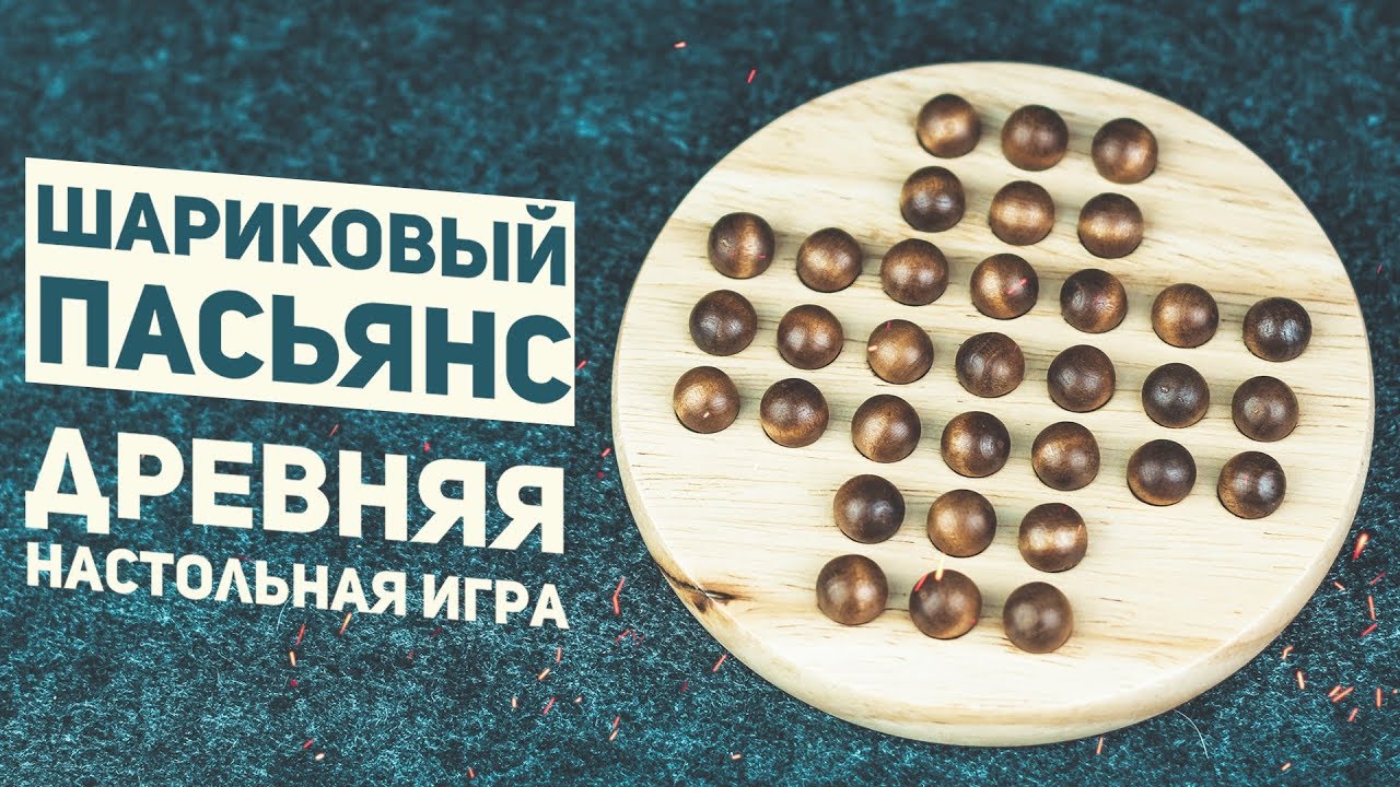 Шариковый Пасьянс / Древняя Настольная Игра