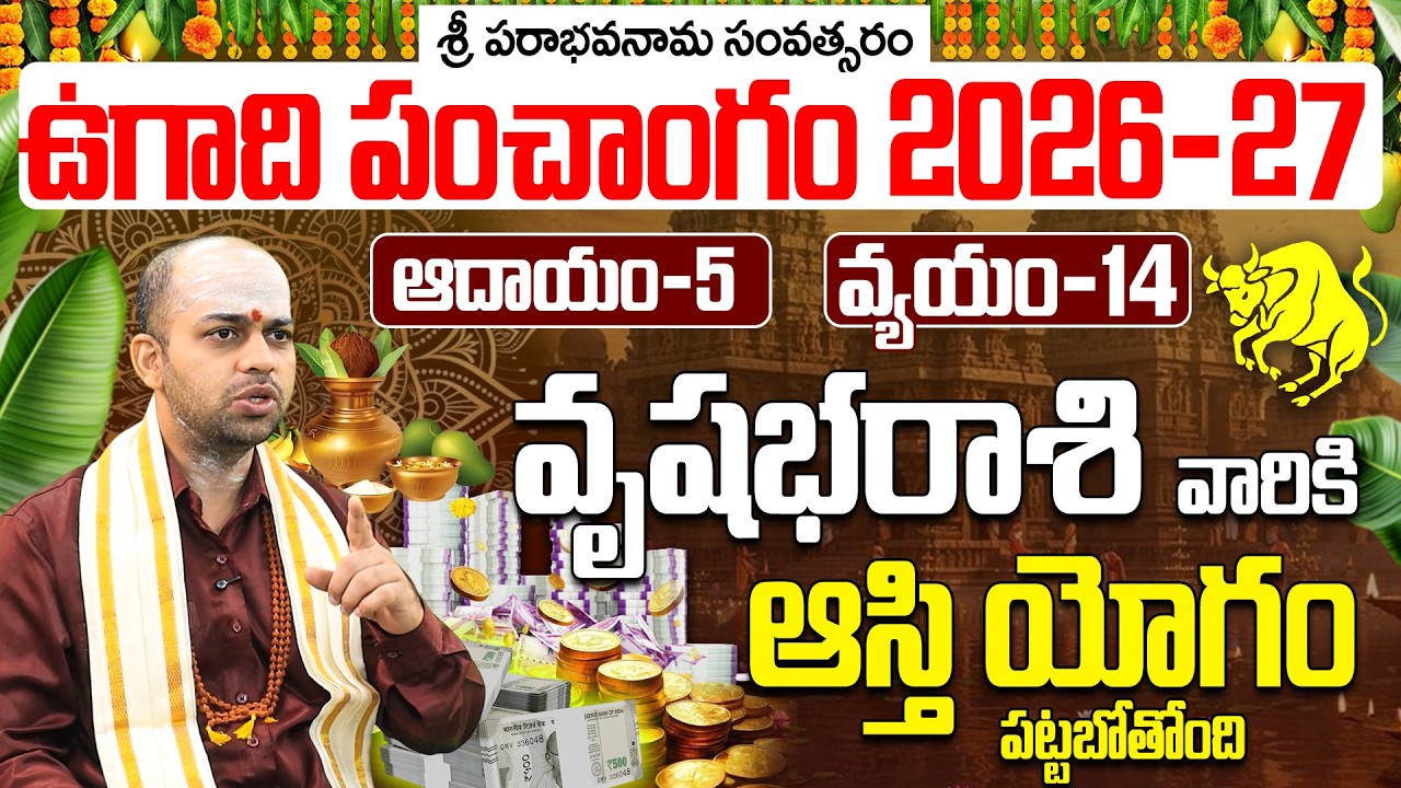 వృషభ రాశి వారికి ఆస్తి యోగం పట్టబోతోంది! 2026-27 ఉగాది ఫలితాలు| Vrushabha Rasi Ugadi Phalalu 2026