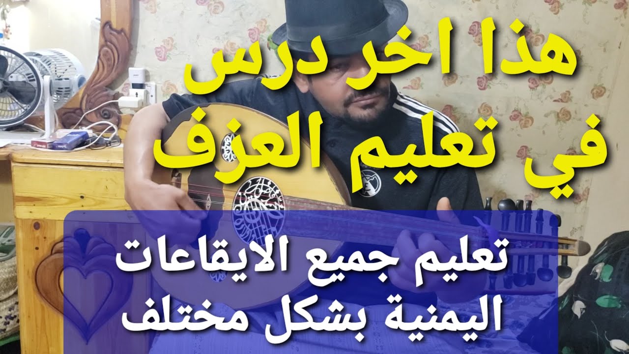 بسام رضوان تعليم الايقاعات اليمنية بشكل مختلف