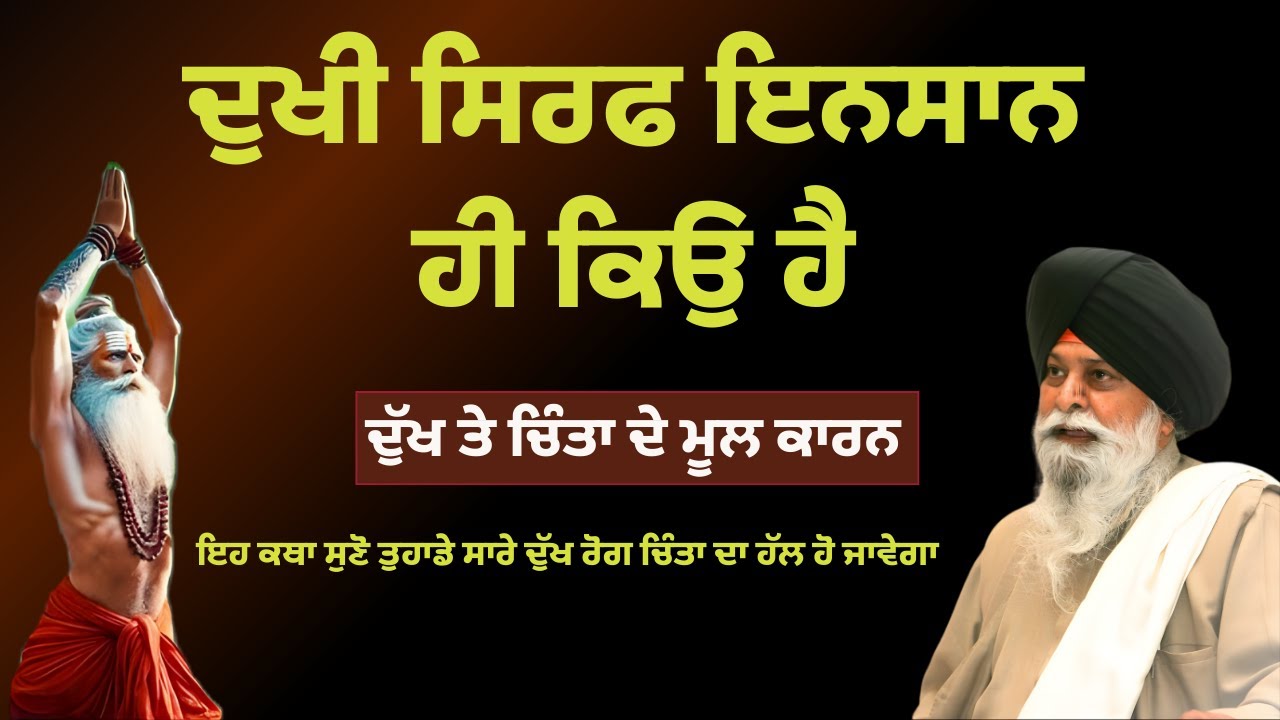 ਦੁਖੀ ਸਿਰਫ ਇਨਸਾਨ ਹੀ ਕਿਉ ਹੈ | Giani Sant Singh Ji Maskeen | Gyaan Sangam | #kathavichar #gurbanikatha