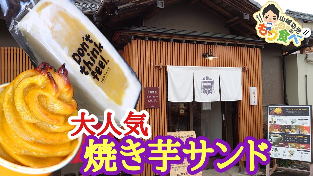 【 もり食べⅡ 】茨城県土浦市　焼き芋専門店 芋やす