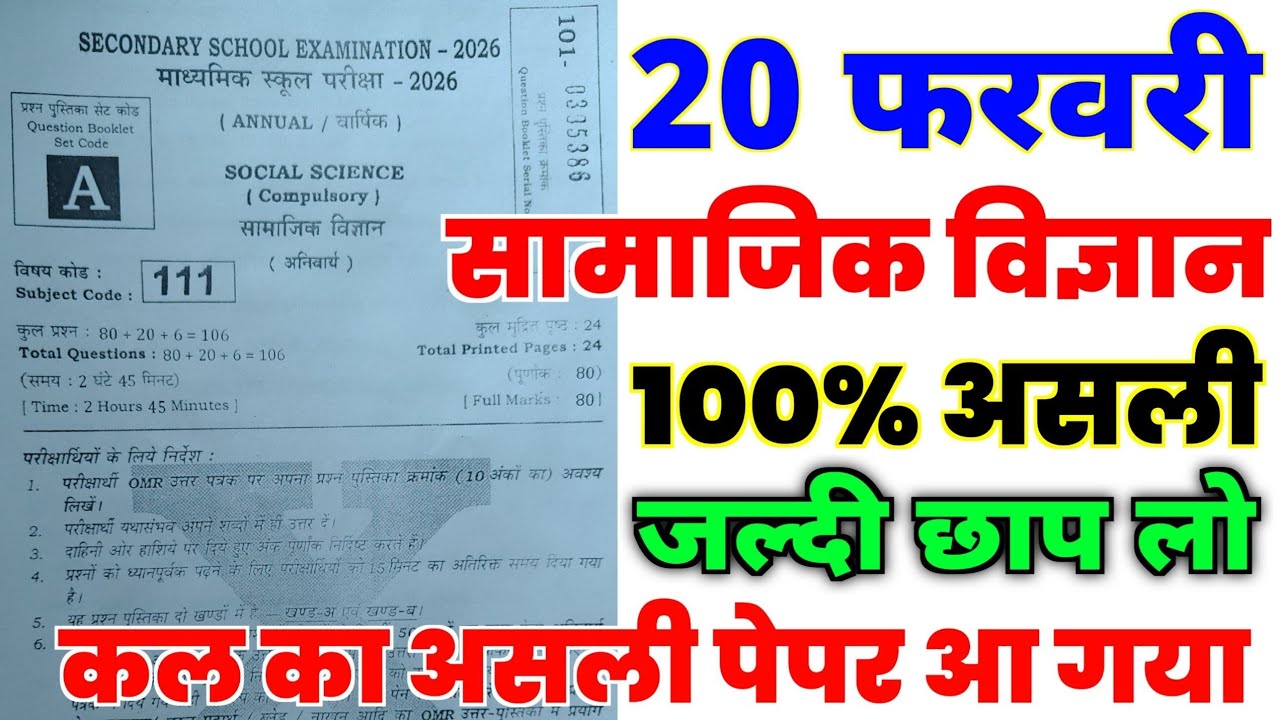 20 February 10th Social Science Viral Question Paper 2026 | 20 Feb class 10th sst viral paper 2026