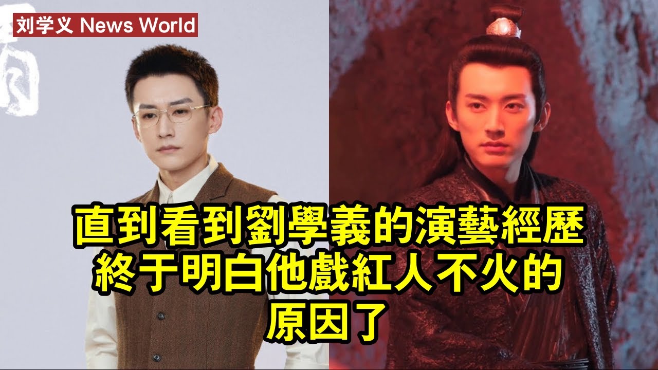 直到看到刘学义的演藝經歷，終於明白他戲紅人不火的原因了 #刘学义 #liuxueyi #liuxueyi刘学义