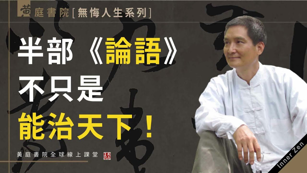 半部《論語》，不只是能治天下！浩瀚精深的中華文化，濃縮成一個字就是「仁」，「仁」不只能治天下，也直通佛陀的明心見性，看懂「仁」就看懂佛陀、老子、孔孟說的宇宙真相。《如何活出無悔人生》系列(5/12)