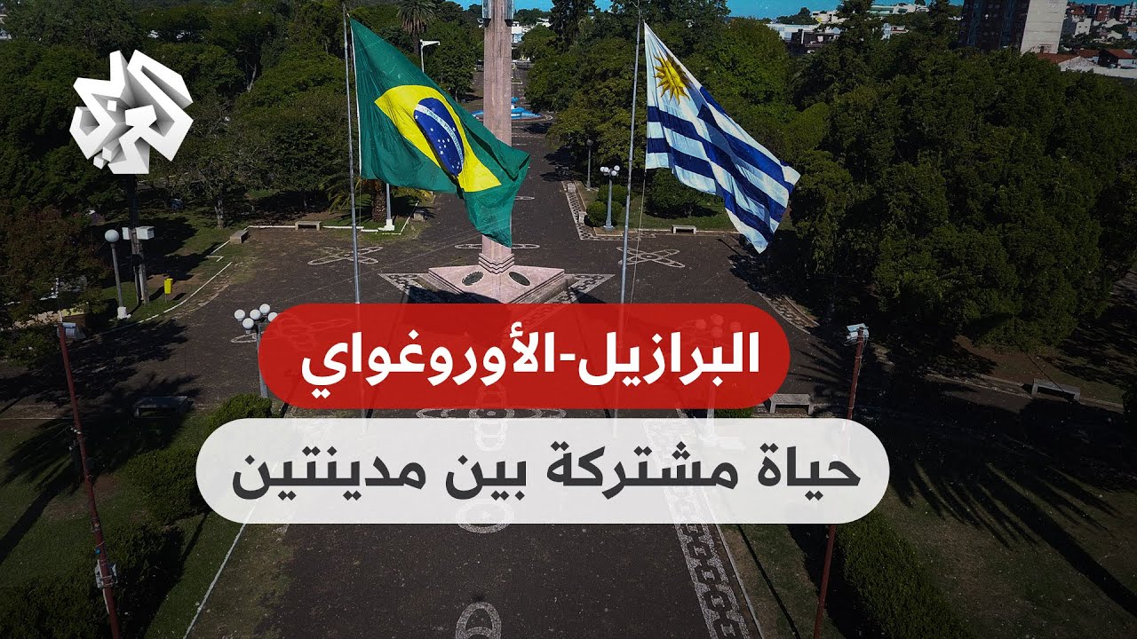 شاهد .. مدينتين في البرازيل وأوروغواي يفصلهما شارع ويجمعهما التعايش وحرية التنقل