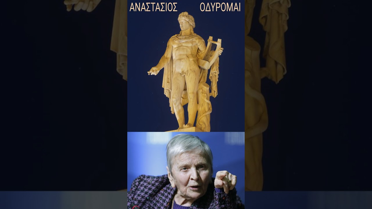 ΑΝΑΣΤΑΣΙΟΣ - ΟΔΥΡΟΜΑΙ