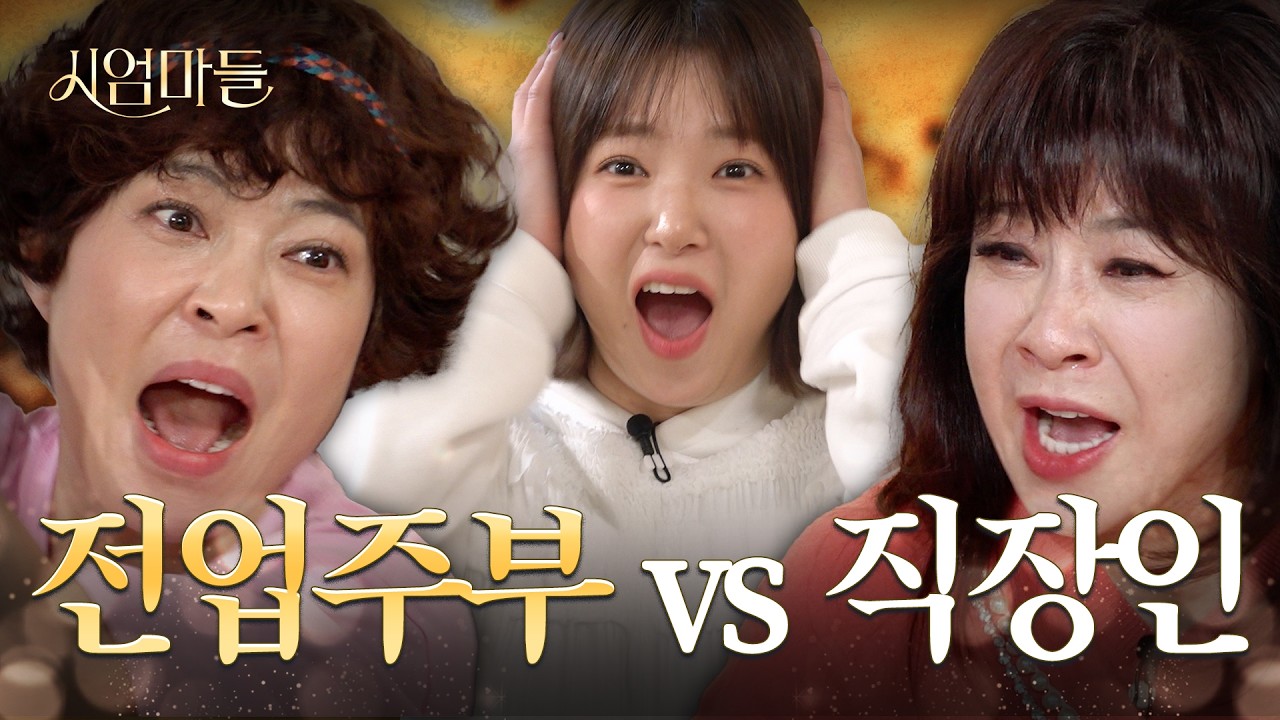 뭐가 더 힘들까? I 시엄마들 EP.5 (w. 조혜련)