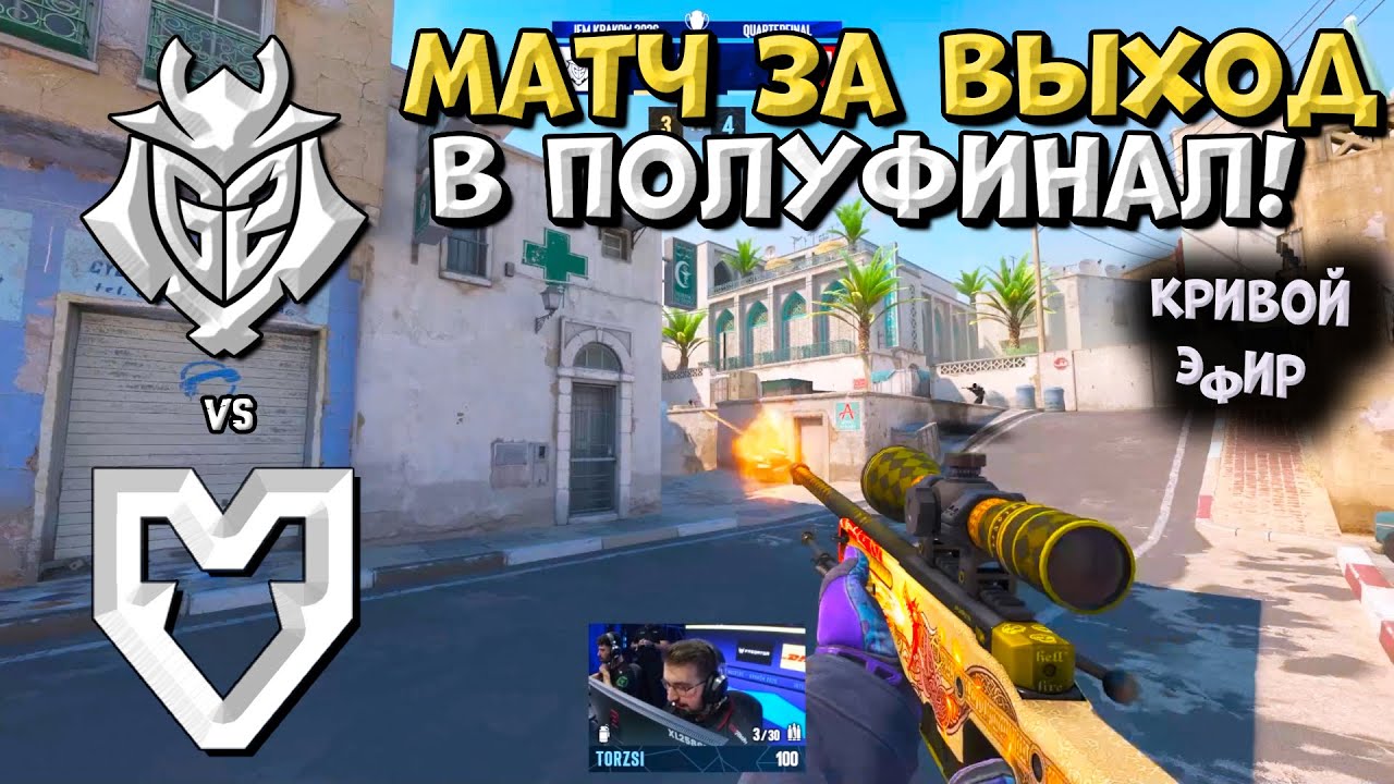 ЧЕТВЕРТЬФИНАЛ! G2 vs MOUZ - IEM Kraków 2026 - ЛУЧШИЕ МОМЕНТЫ CS2 | КРИВОЙ ЭФИР