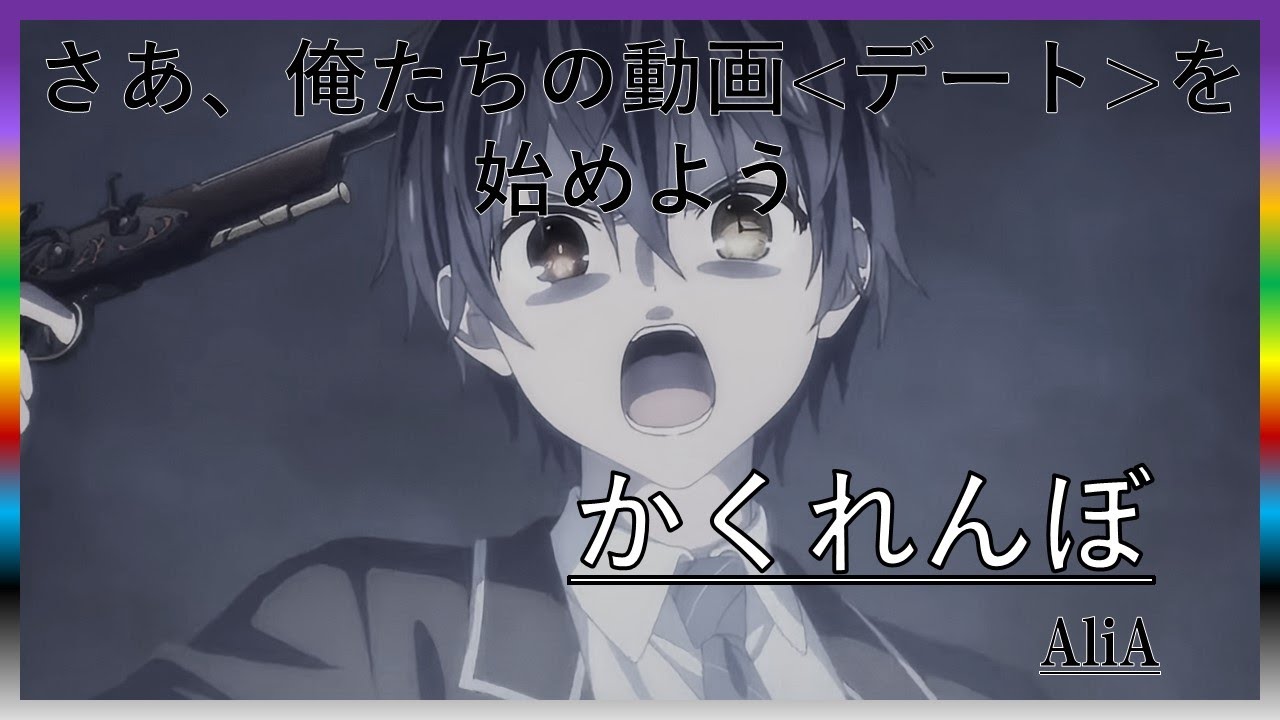 【記念MAD】デート・ア・かくれんぼ
