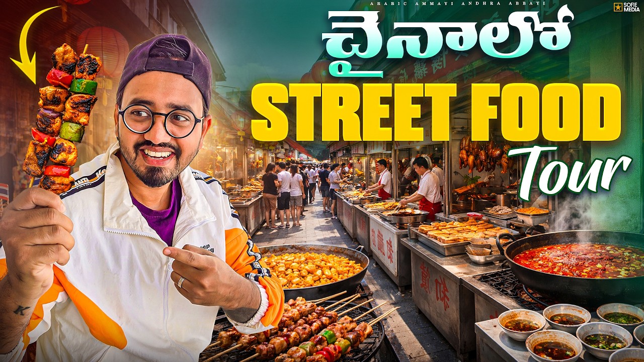 చైనా వీధుల్లో Street Food Tour || Chinese Night Market  🇨🇳