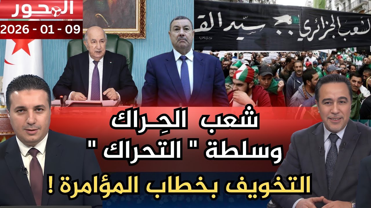 سلطة تبون تواصل التخويف بخطاب 