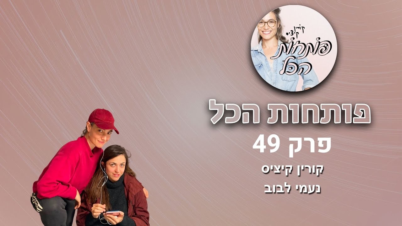 חוזרות ללרלר - נעמי לבוב | פותחות הכל פרק 49
