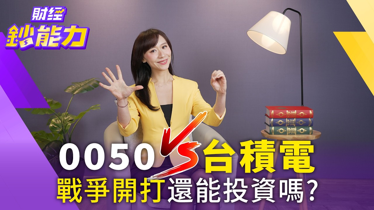 戰爭加碼0050很蠢嗎？台積電高檔震盪能加碼？每月5千滾出千萬退休金！【#財經鈔能力】｜20260327 趙慶翔 #0050 #台積電 @TVBSFinanceLive