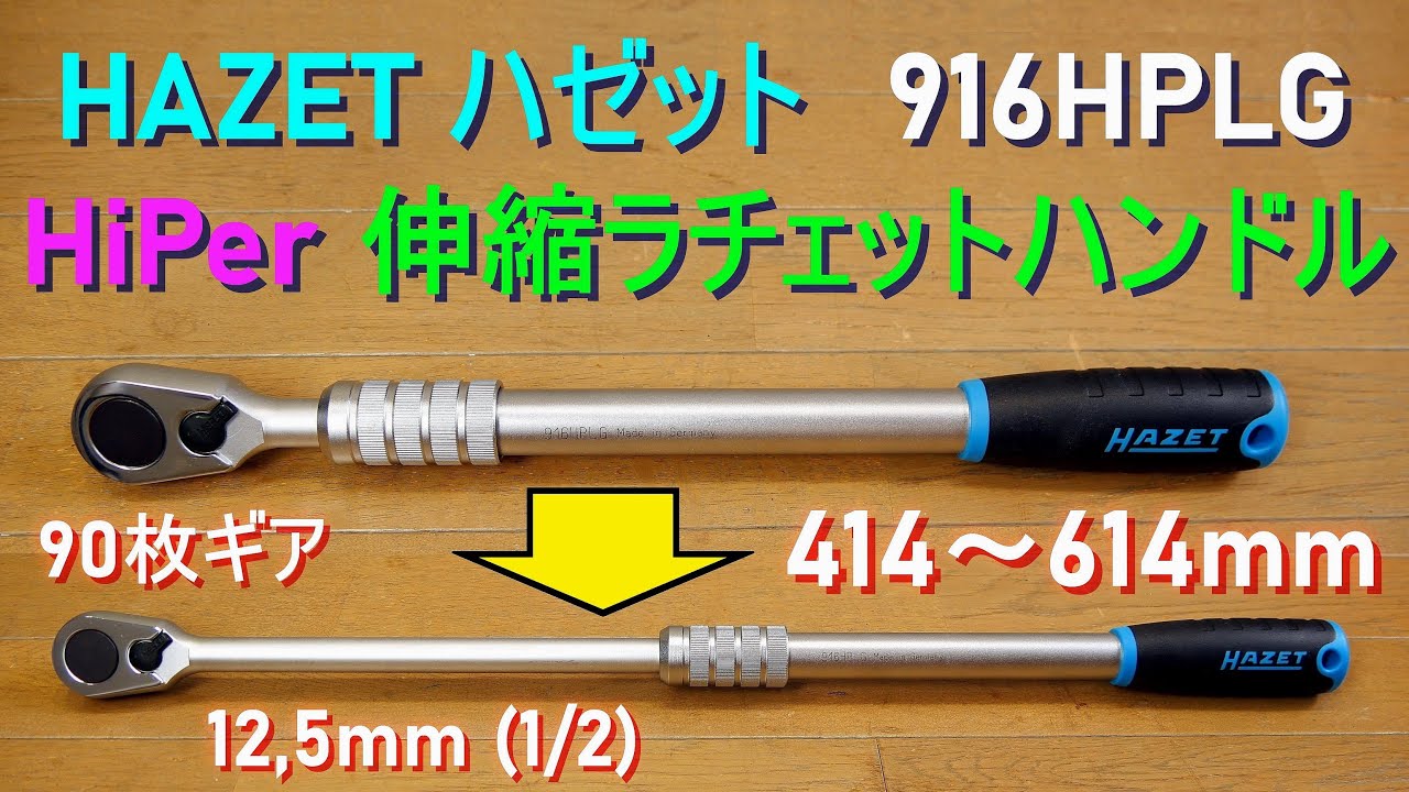 HAZET「伸縮 ラチェットハンドル／HiPer 916HPLG」ハゼット・最大トルク1000Nm・歯数90・差込角12.7mm (1/2”) 12.7sq.　ラチェットレンチ・工具・道具